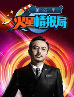火星情报局第四季