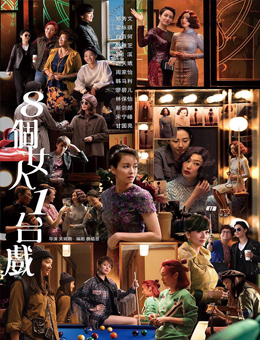八个女人一台戏分集剧情