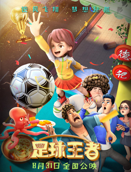 足球王者分集剧情