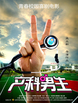 产科男生分集剧情