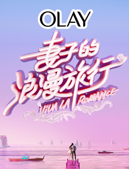 妻子的浪漫旅行