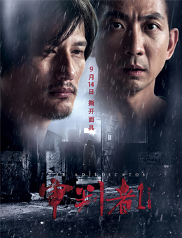 审判者1分集剧情