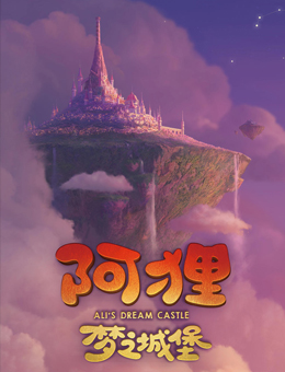 阿狸·梦之城堡分集剧情