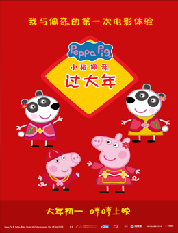 小猪佩奇过大年分集剧情