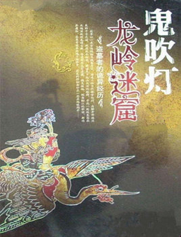 鬼吹灯之龙岭迷窟分集剧情