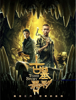 古墓兽影分集剧情