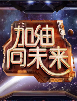 加油向未来第三季