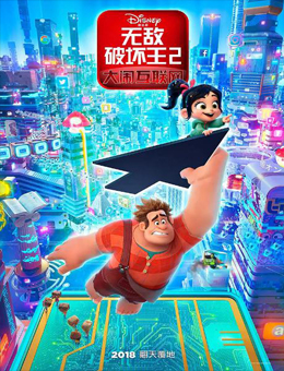 无敌破坏王2：大闹互联网分集剧情