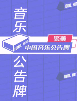 中国音乐公告牌