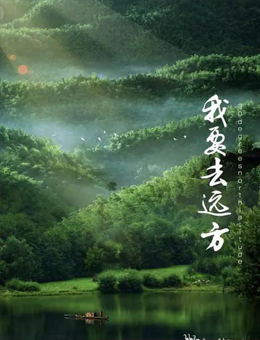 我要去远方分集剧情