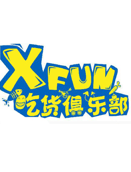 xfun吃货俱乐部