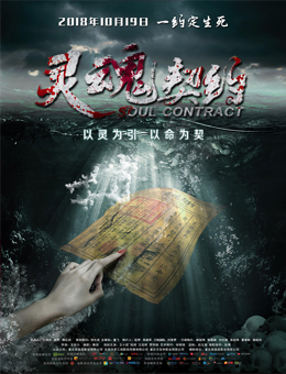 灵魂契约分集剧情