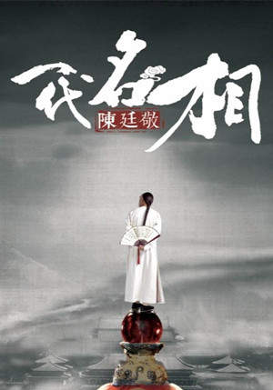 一代名相陈廷敬