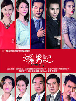 暖男记分集剧情