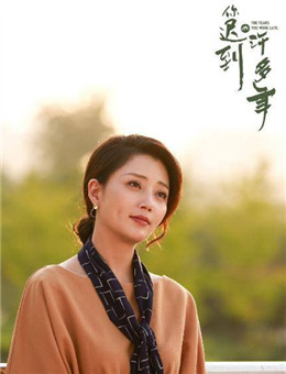 你迟到的许多年