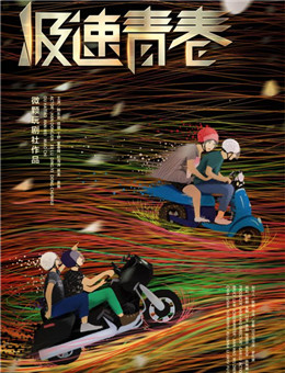 极速青春分集剧情