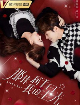 那抹属于我的星光分集剧情