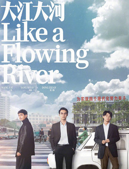 大江大河分集剧情