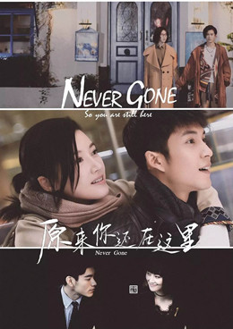 原来你还在这里