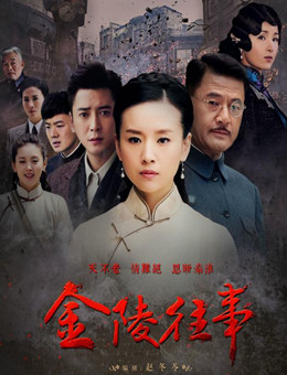 金陵往事分集剧情