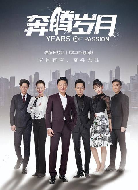 奔腾岁月分集剧情