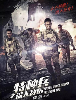 特种兵之深入敌后分集剧情