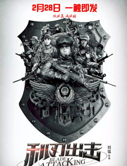 利刃出击分集剧情