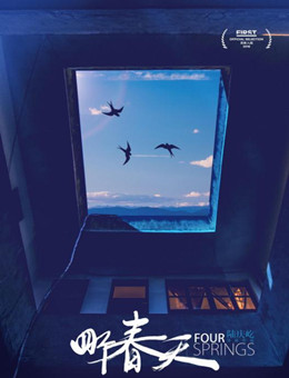 四个春天分集剧情