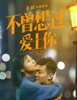 不曾想过爱上你分集剧情