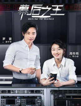 幕后之王分集剧情
