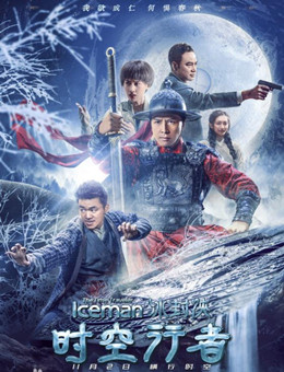冰封侠：时空行者分集剧情