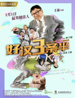 好汉三条半分集剧情