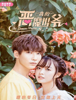 我的恶魔少爷分集剧情
