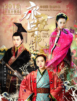 齐丑无艳分集剧情