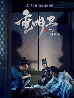 重明卫：大明机密分集剧情