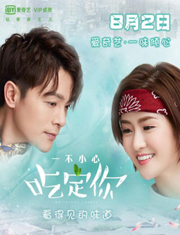 一不小心吃定你分集剧情