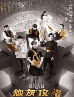 炮灰攻略分集剧情