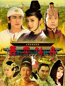 舞乐传奇分集剧情