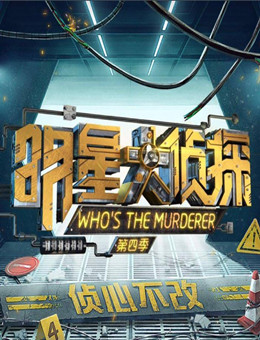 明星大侦探第四季