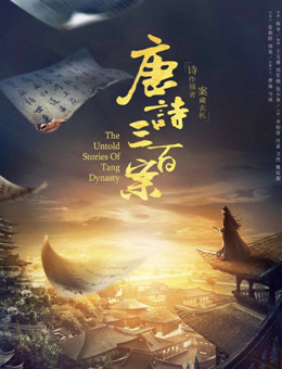 唐诗三百案分集剧情