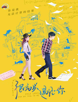 很高兴遇见·你分集剧情