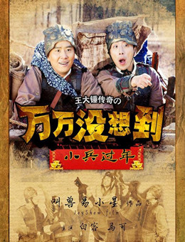 万万没想到之小兵过年