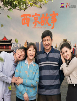 西京故事