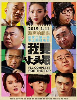 我要上头条分集剧情