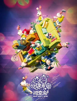 闯堂兔3囧囧时光机分集剧情