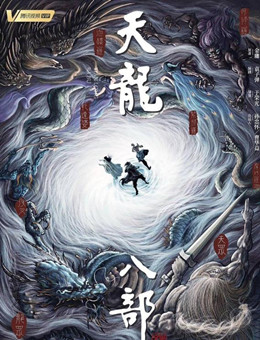 新天龙八部分集剧情