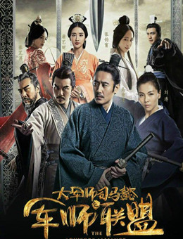 大军师司马懿之军师联盟