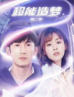 超能造梦第二季分集剧情
