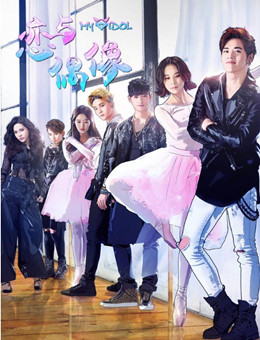 恋与偶像第二季分集剧情