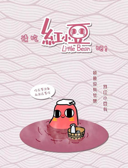请吃红小豆吧分集剧情